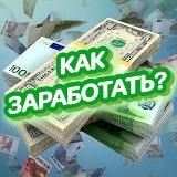 КАК ЗАРАБОТАТЬ
