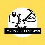 Металл и Минерал