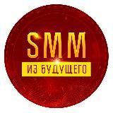 SMM из будущего