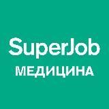 SuperJob - Медицина. Вакансии