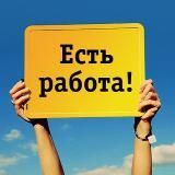 Работа в Москве | Россия