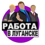Работа Луганск | Вакансии ЛНР