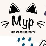 МуР | моя удаленная работа