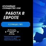 Работа в Европе