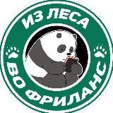Из леса во фриланс - вакансии для каждого