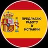 к -ПРЕДЛАГАЮ - РАБОТА в ИСПАНИИ