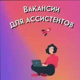 Бесплатный поиск ассистентов / помощников