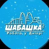 Шабашка | Работа в Днепре