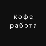 КофеРабота