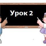 Школа новичка &laquo;yроk 2&raquo;