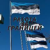 РАБОТА В ЭСТОНИИФИНЛЯНДИИШВЕЦИИ. ВАША РЕКЛАМА.