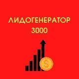Лидогенератор 3000: вакансии на удаленке