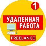 FREELANCE | работа в интернете