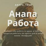 Анапа Работа