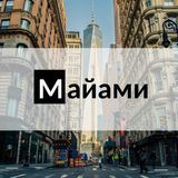 Работа в Майами: ищу/требуются