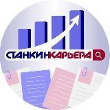 СТАНКИН.КАРЬЕРА
