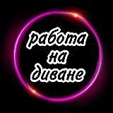 Работа в Телеграм 