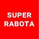 Super Rabota! Биржа работы №1 в СНГ!