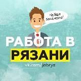 Работа в Рязани