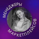 МЕНЕДЖЕРЫ МАРКЕТПЛЕЙСОВ