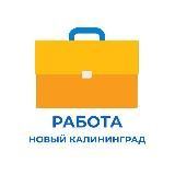Работа в Калининграде