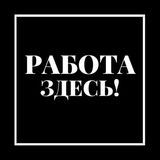 РАБОТА в ВАШЕМ ГОРОДЕ
