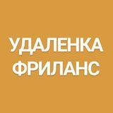 Фриланс. Удаленная работа