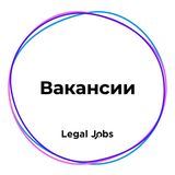 Вакансии - Legal Jobs