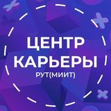 Центр карьеры РУТ (МИИТ)