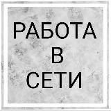 Работа в сети