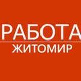 Работа Житомир