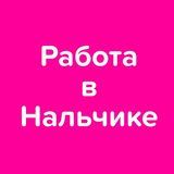 Работа в Нальчике