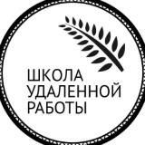 Школа Удаленной Работы