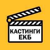 Работа, Подработка, Кастинги Екатеринбург