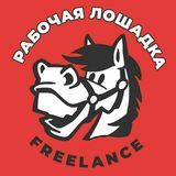 Рабочая Лошадка - Freelance