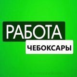 РАБОТА ЧЕБОКСАРЫ ЧУВАШИЯ