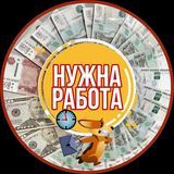 НУЖНА РАБОТА