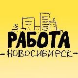  Работа | Новосибирск