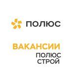 Полюс Строй. Вакансии. Вахта. Строительство. О нас