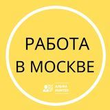 Работа вакансии Москва и МО I Альфа Хантер