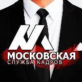Московская Служба Кадров