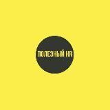 Полезный HR