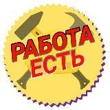 Работа Есть