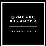 Фриланс вакансии‍