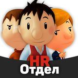 ‍♂️Николя [HR-отдел]‍♀️