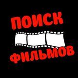 Поиск Фильмов