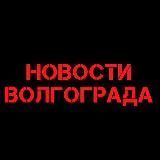 Новости Волгограда