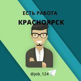 Красноярск Работа в Красноярске