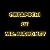 Сигареты оптом купить от Mr. MAHONEY