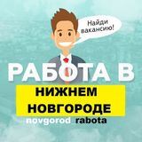 Работа в Нижнем Новгороде